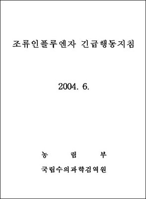 CO2 등을 사용해 오리와 닭을 살처분하는 방법 따위를 안내해놓은 지침서 표지 